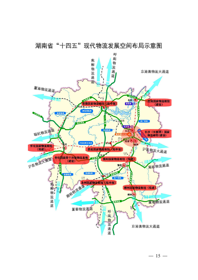 湖南省发展和改革委员会关于印发《湖南省&ldquo;十四五&rdquo;现代物流发展规划》的通知