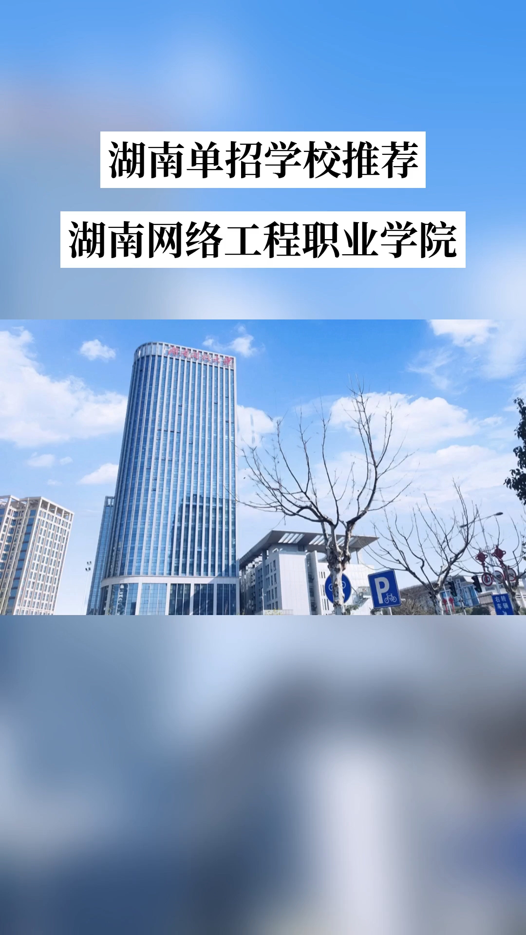 湖南单独招生院校:湖南网络工程职业学院是全日制公办普通高等院