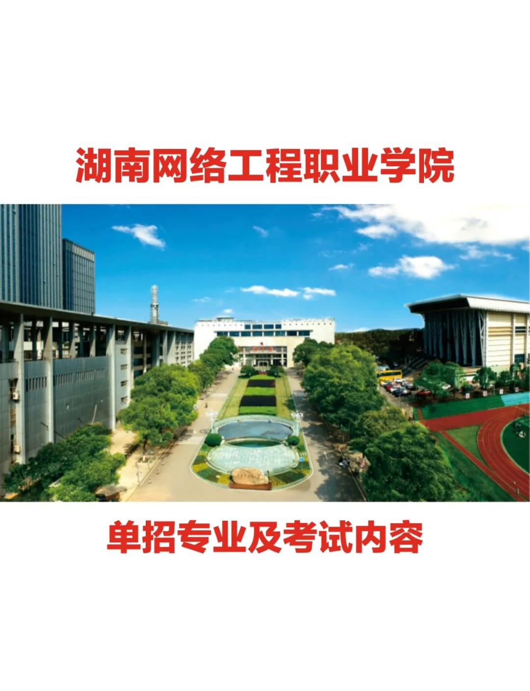 湖南网络工程职业学院单招全解析