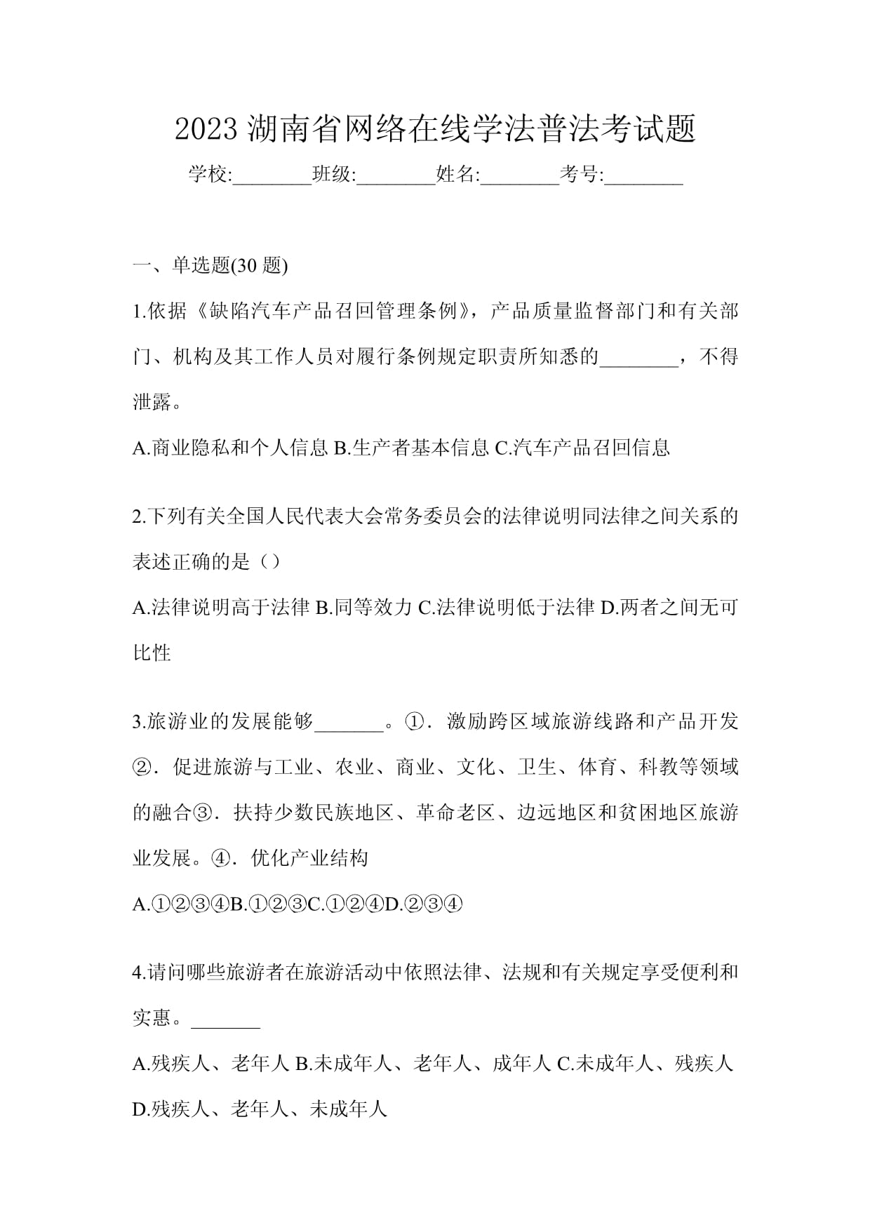 2023湖南省网络在线学法普法考试题