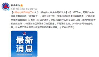 湖南电信网络崩了 官方:系光缆故障 排除网络攻击