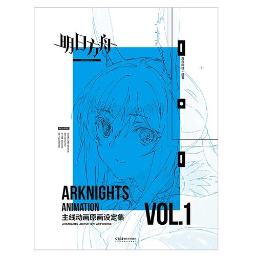 《明日方舟主线动画原画设定集vol1》 鹰角网络 湖南