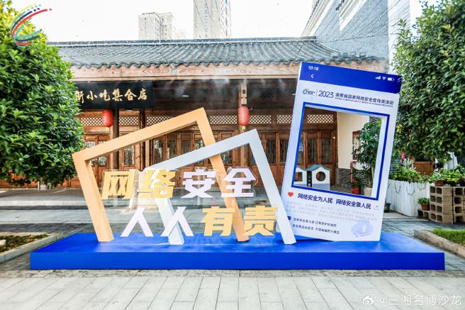湖南2023年国家网络安全宣传周在湘江新区启动