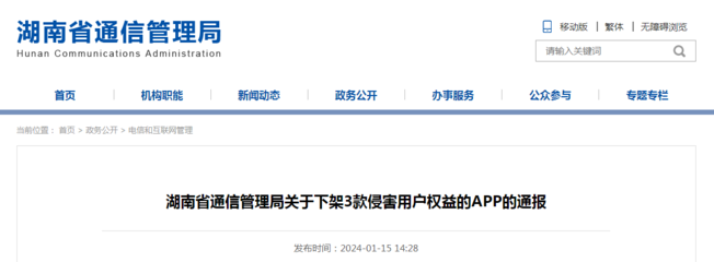 湖南省通信管理局关于下架3款侵害用户权益的APP的通报